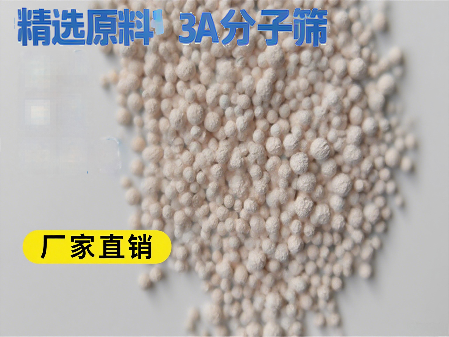 工业气体干燥3A<a href='http://www.lttl.net/jsll/810.html' target='_blank'><u>分子筛生产厂家</u></a>