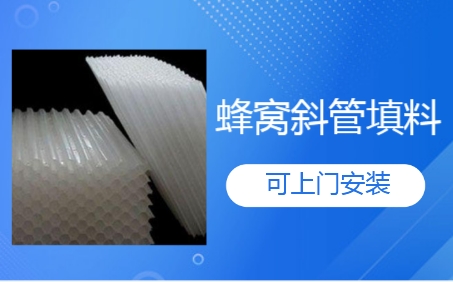 唐山市生物滤池蜂窝<a href='http://www.lttl.net/jstl/60.html' target='_blank'><u>斜管填料生产厂家</u></a>
